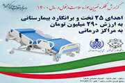 اهدای 25 تخت و برانکارد بیمارستانی در سال 1400