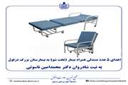 اهدای صندلی همراه بیمار (تخت شو)
