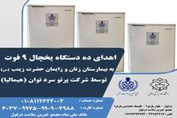 اهدای ده دستگاه یخچال به بیمارستان زنان و زایمان حضرت زینب (س) 