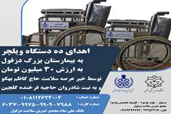 اهدای ده دستگاه ویلچر به بیمارستان بزرگ دزفول
