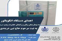 اهدای دستگاه انکوباتور به بیمارستان زنان و زایمان حضرت زینب (س) 