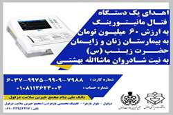 اهدای دستگاه فتال مانیتورینگ به بیمارستان زنان و زایمان حضرت زینب (س)