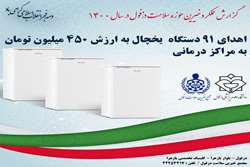 اهدای 91 دستگاه یخچال در سال 1400