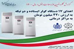 اهدای  ۱۷ دستگاه کولر ایستاده و دو تیکه در سال 1400