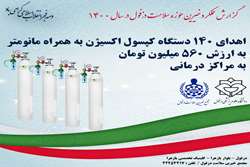 اهدای 140دستگاه کپسول اکسیژن به همراه مانومتر در سال 1400