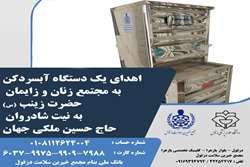 اهدای یک دستگاه آبسرد کن به بیمارستان زنان و زایمان حضرت زینب (س)