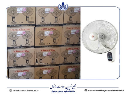 اهدای ۴۰ دستگاه پنکه دیواری به بیمارستان بزرگ دزفول